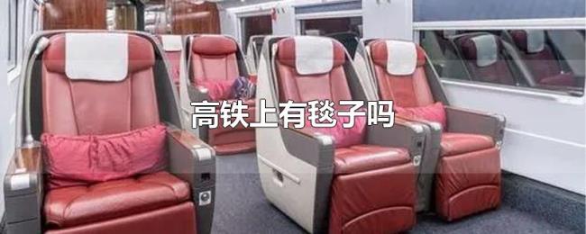高铁上有毯子吗 高铁上有毯子吗