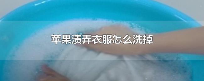 苹果渍弄衣服怎么洗掉