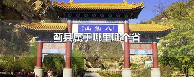 蓟县属于哪里哪个省 蓟县属于哪里哪个省