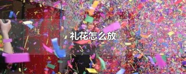 礼花怎么放 礼花怎么放