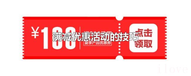 满减优惠活动的技巧 满减优惠活动的技巧