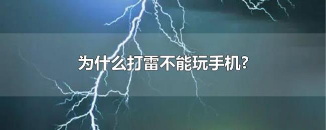 为什么打雷不能玩手机?