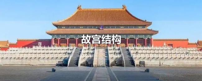 故宫结构 故宫结构