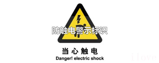 防触电警示标识