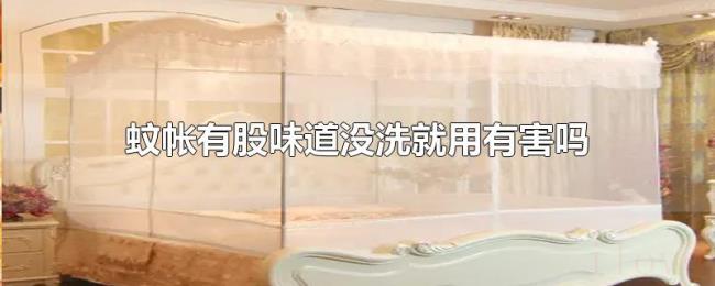 蚊帐有股味道没洗就用有害吗
