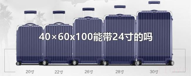 40×60x100能带24寸的吗 40×60x100能带24寸的吗