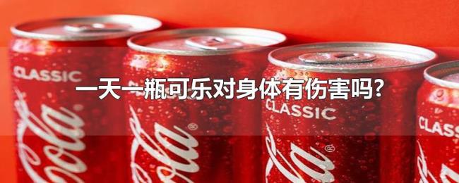 一天一瓶可乐对身体有伤害吗? 一天一瓶可乐对身体有伤害吗?