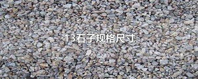 13石子规格尺寸 13石子规格尺寸