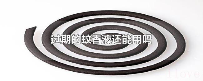 过期的蚊香液还能用吗 过期的蚊香液还能用吗