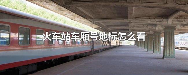 火车站车厢号地标怎么看