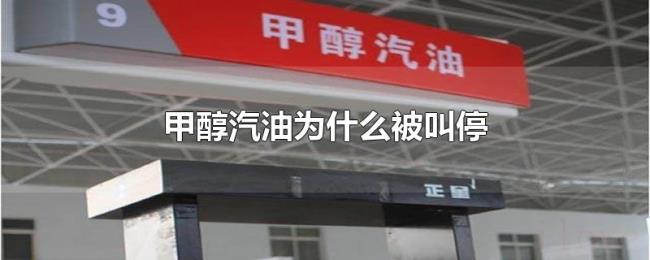 甲醇汽油为什么被叫停 甲醇汽油为什么被叫停