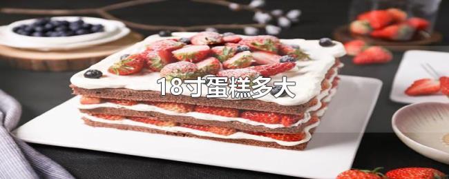 18寸蛋糕多大 18寸蛋糕多大