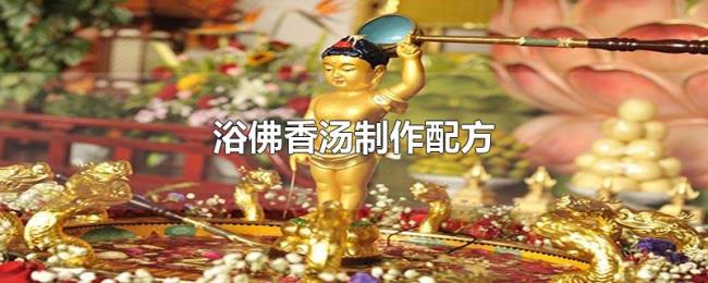 浴佛香汤制作配方 浴佛香汤制作配方