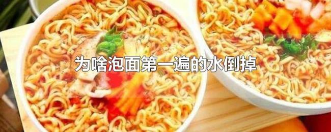 为啥泡面第一遍的水倒掉