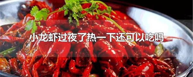 小龙虾过夜了热一下还可以吃吗