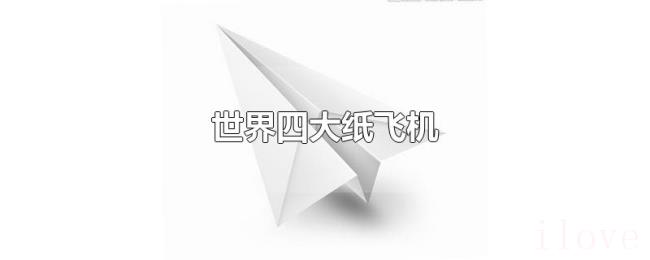 世界四大纸飞机