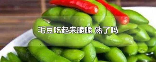 毛豆吃起来脆脆（熟了吗）