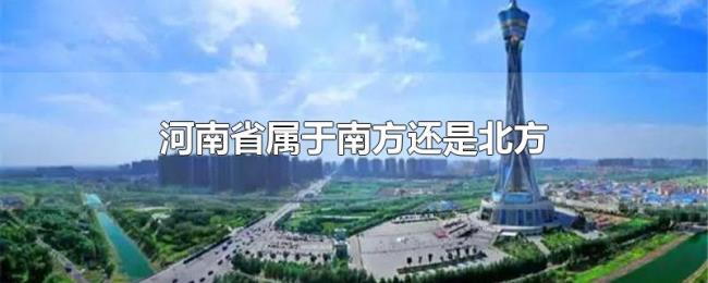 河南省属于南方还是北方 河南省属于南方还是北方