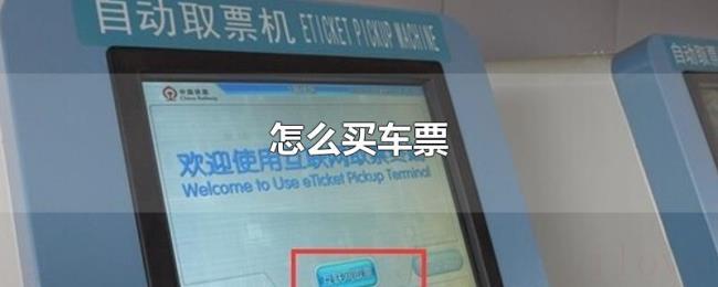 怎么买车票 怎么买车票