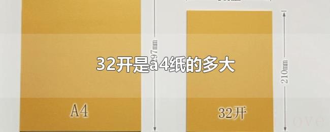 32开是a4纸的多大 32开是a4纸的多大