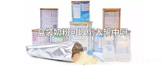 盒装奶粉可以倒入罐中吗