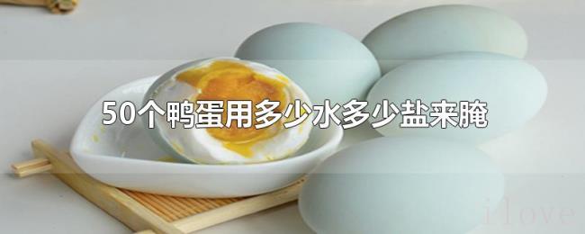 50个鸭蛋用多少水多少盐来腌 50个鸭蛋用多少水多少盐来腌