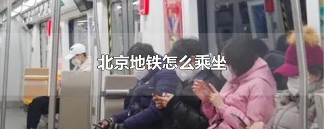 北京地铁怎么乘坐 北京地铁怎么乘坐