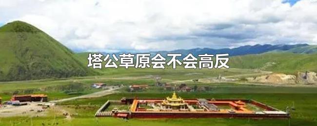 塔公草原会不会高反 塔公草原会不会高反