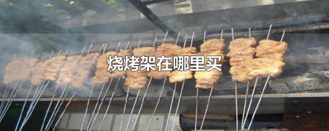 烧烤架在哪里买
