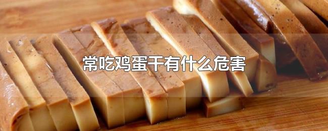 常吃鸡蛋干有什么危害