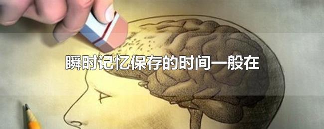 瞬时记忆保存的时间一般在 瞬时记忆保存的时间一般在