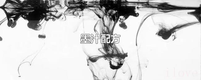 墨汁配方