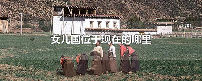 女儿国位于现在的哪里