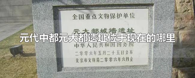 元代中都元大都遗址位于现在的哪里 元代中都元大都遗址位于现在的哪里