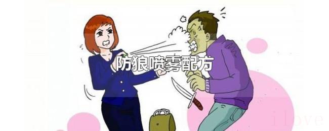 防狼喷雾配方 防狼喷雾配方