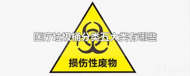 医疗垃圾桶分类五大类有哪些