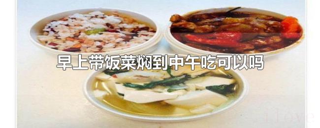 早上带饭菜焖到中午吃可以吗