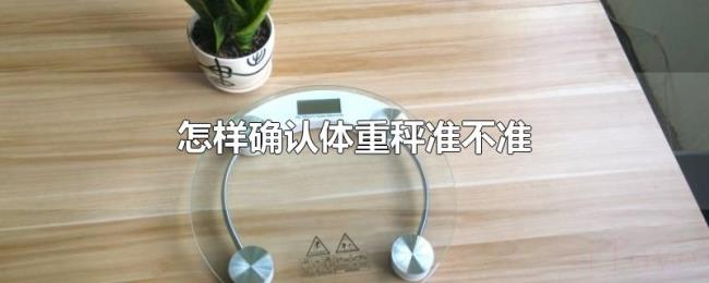 怎样确认体重秤准不准