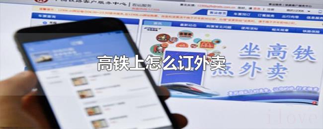 高铁上怎么订外卖