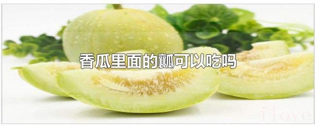 香瓜里面的瓤可以吃吗 香瓜里面的瓤可以吃吗