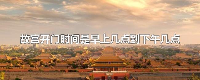 故宫开门时间是早上几点到下午几点