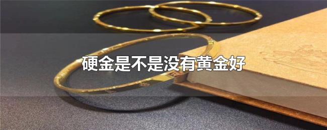 硬金是不是没有黄金好