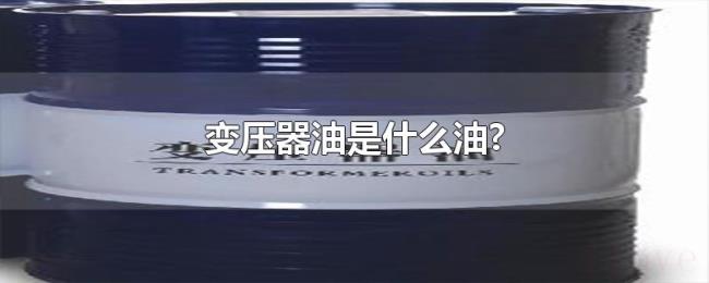 变压器油是什么油?