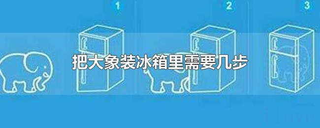 把大象装冰箱里需要几步