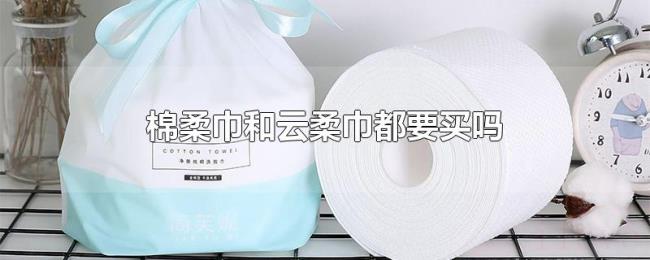 棉柔巾和云柔巾都要买吗