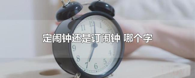 定闹钟还是订闹钟（哪个字）