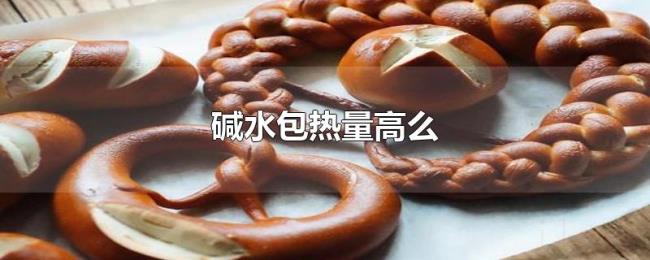 碱水包热量高么