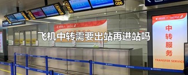 飞机中转需要出站再进站吗 飞机中转需要出站再进站吗