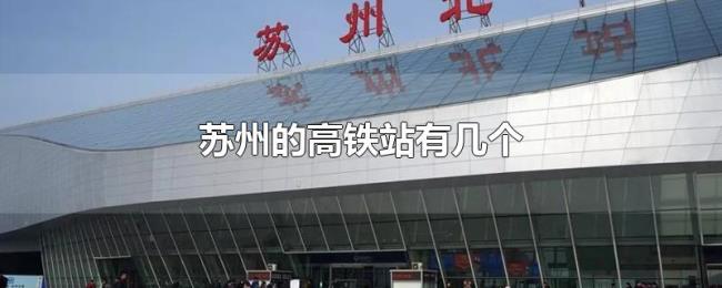 苏州的高铁站有几个