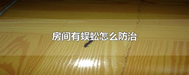 房间有蜈蚣怎么防治